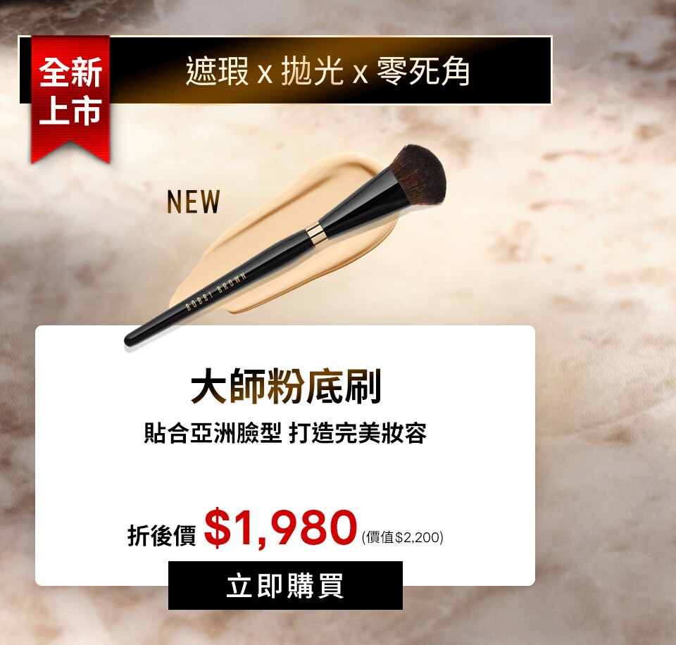 大師粉底刷