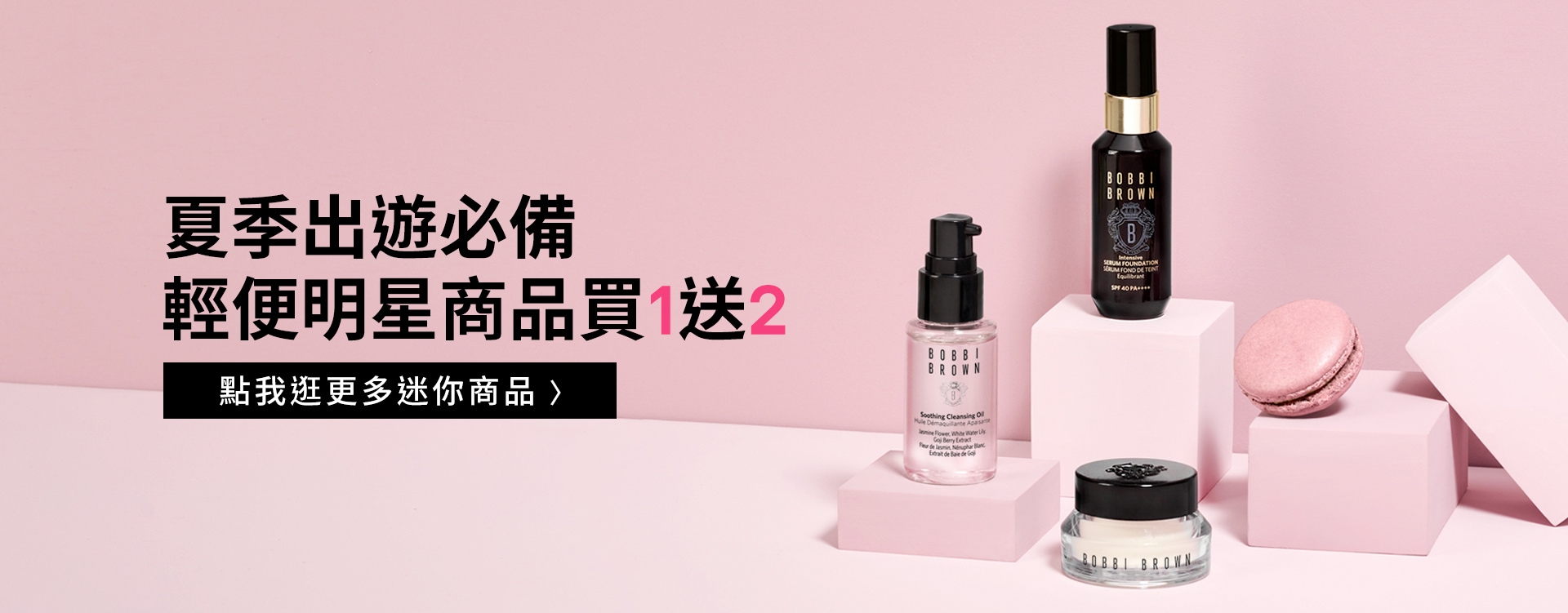 明星商品買1送2