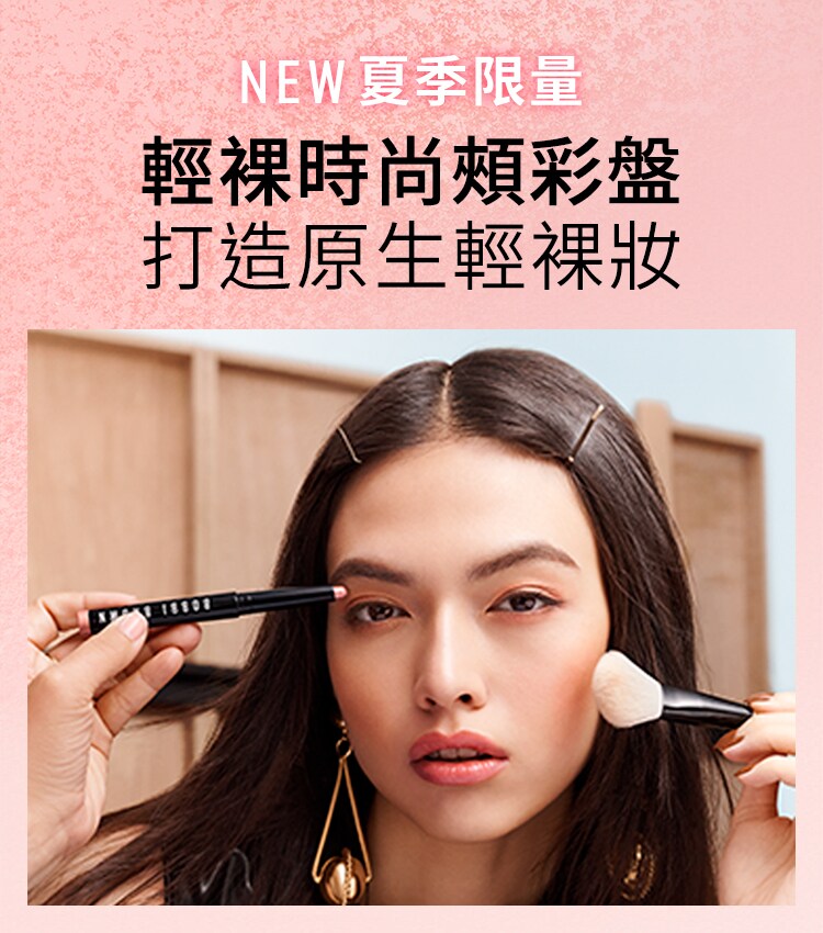 NEW夏季限量! 打造原生輕裸妝｜BOBBI BROWN 芭比波朗 台灣官網旗艦店優惠