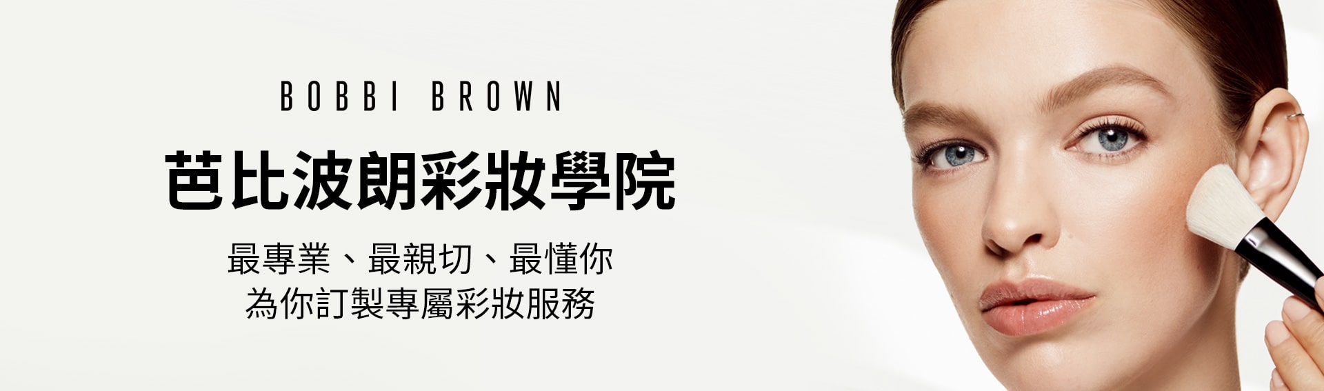 芭比波朗彩妝學校