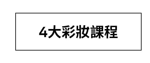 4大課程