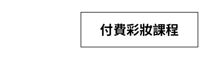 付費課程