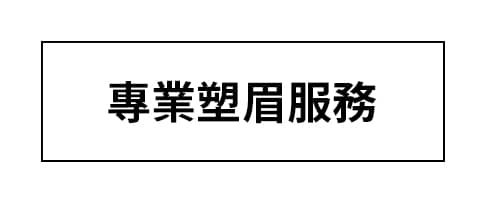 塑眉