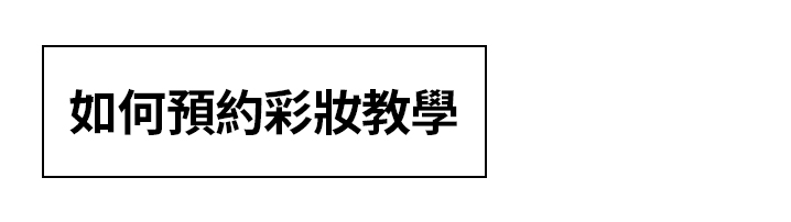 預約