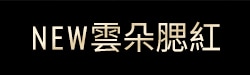 NEW雲朵腮紅
