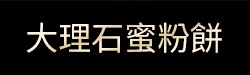 大理石蜜粉餅