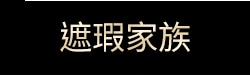 遮瑕家族