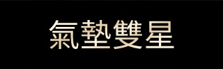 氣墊雙星