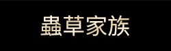 蟲草家族