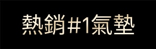 熱銷#1氣墊