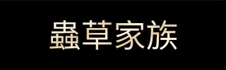 蟲草家族
