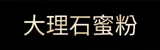大理石蜜粉