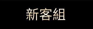 新客組
