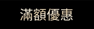 滿額活動