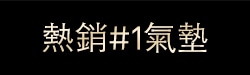 熱銷#1氣墊