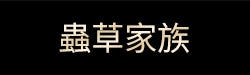 蟲草家族