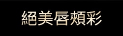 絕美唇頰彩