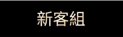 新客組