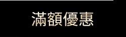 滿額活動