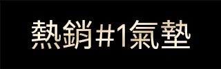 熱銷#1氣墊