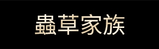 蟲草家族