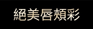 絕美唇頰彩