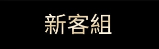 新客組