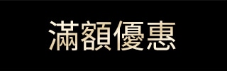 滿額活動