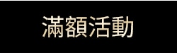 滿額活動