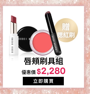 唇頰刷具組