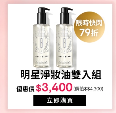 明星淨妝油雙入組