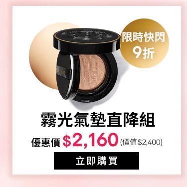 霧光氣墊直降組