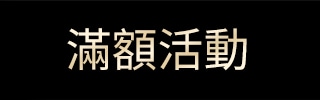 滿額活動