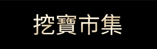 挖寶市集