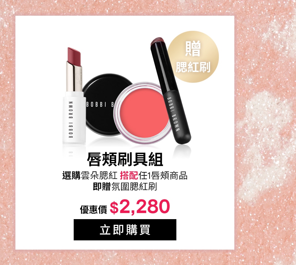 唇頰刷具組
