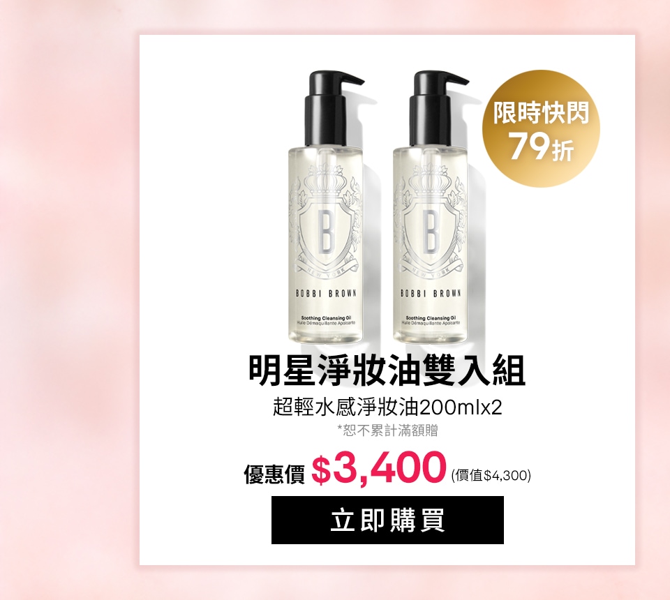 明星淨妝油雙入組