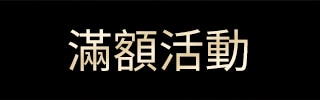 滿額活動