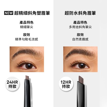 超防水斜角眉筆