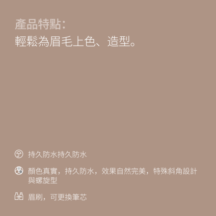 超防水斜角眉筆