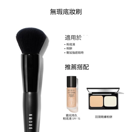 無瑕底妝刷