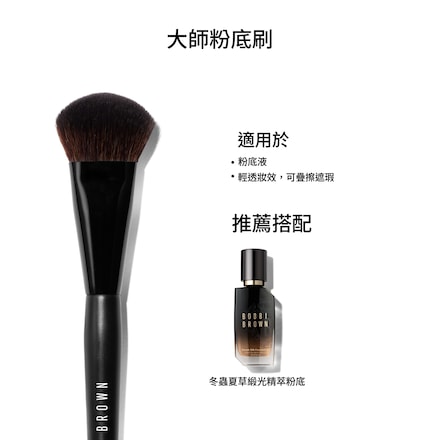 大師粉底刷