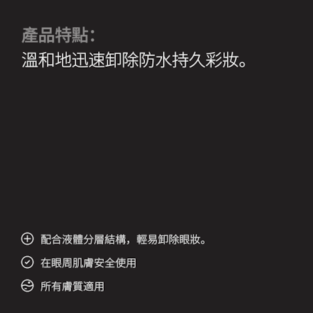 瞬間雙效卸妝液